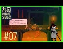 【Nine Sols】 #7 悪食神農【九日ナインソール】