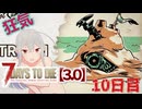 【7 Days to Die 3.0】謙虚なサバイバーの７DTD　１０日目【ゆっくり実況】