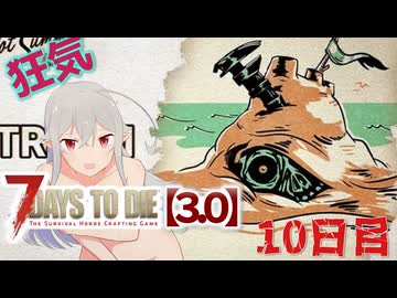 【7 Days to Die 3.0】謙虚なサバイバーの７DTD　１０日目【ゆっくり実況】