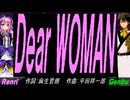 【GENBU&Renri】Ｄｅａｒ ＷＯＭＡＮ【カバー曲】