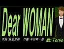 【TONIO】Ｄｅａｒ ＷＯＭＡＮ【カバー曲】