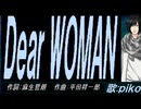【PIKO】Ｄｅａｒ ＷＯＭＡＮ【カバー曲】