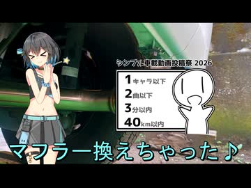 【シンプル車載動画投稿祭2026】Ｎ－ＶＡＮのマフラー換えた♪