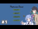 【Neptunian_Donut】動きのうるさいあおモカのゲーム実況#1【ソフトウェアトーク実況プレイ】