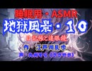 【睡眠用】  九州そら（ささやき）  ” 地獄風景・１０（ 日記帳と遠眼鏡 ） ”　作・江戸川乱歩   【ASMR】