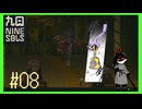 【Nine Sols】 #8 洗脳に頼ったボスの末路【九日ナインソール】