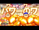 ワドルディのワはパワーのワ　全ライダーで熱血す#5　ワドルディ・バンダナワドルディ編　【カービィのエアライダー】