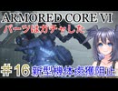 【ARMORED CORE VI】パーツはガチャしたpart16【縛りプレイ】