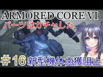 【ARMORED CORE VI】パーツはガチャしたpart16【縛りプレイ】