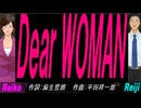 【Reiko＆Reiji】Ｄｅａｒ ＷＯＭＡＮ【カバー曲】