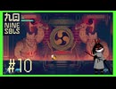 【Nine Sols】 #10 熱い！熱い？【九日ナインソール】