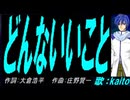 【KAITO】どんないいこと【カバー曲】