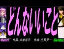 【GENBU&Renri】どんないいこと【カバー曲】