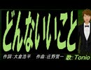 【TONIO】どんないいこと【カバー曲】