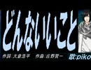【PIKO】どんないいこと【カバー曲】