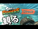 スプラトゥーンレイダースDirect 2026.6.30を観る