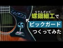 螺鈿細工でピックガードつくってみた