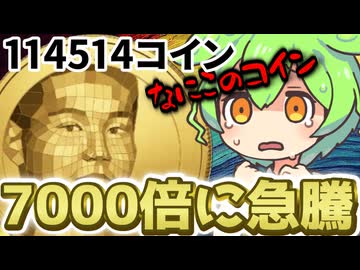突如現れた114514コインが7000倍の急騰中！野獣コインについてまとめました。【ずんだもん解説】