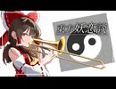 東方妖恋談_金打八重奏アレンジ