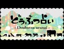 どうぶつ占い　歌ってみた 【Lotus(翔悟)】