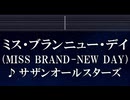 練習用カラオケ♬ ミス・ブランニュー・デイ (MISS BRAND-NEW DAY)  - サザンオールスターズ 【ガイドメロディ付】 インスト, BGM, 歌詞 ふりがな