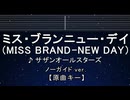 カラオケ♬【原曲キー±8】ミス・ブランニュー・デイ (MISS BRAND-NEW DAY) - サザンオールスターズ【ガイドメロディなし】