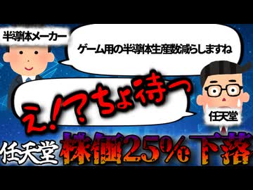 ○○ブームによりゲーム機用半導体生産数縮小で任天堂株価急落中！【ずんだもん解説】