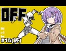 【OFF #16】雫ちゃんとバッターは隠された甘美も浄化する（終）