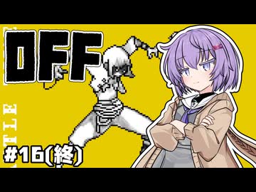 【OFF #16】雫ちゃんとバッターは隠された甘美も浄化する（終）