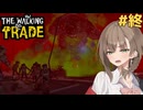 アメノちゃんの終末ギャルショップ#8(終)【The Walking Trade】