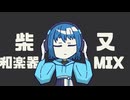 柴又（和楽器 Mix）