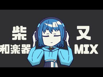 柴又（和楽器 Mix）