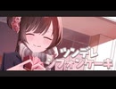 ツンデレシフォンケーキ / チーム目分量