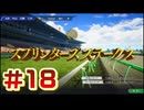 【ウイニングポスト10 2026 】まだこっちでめざせ！G1全制覇！ウイニングポスト10 2026 #18【実況プレイ】