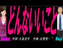 【Reiko＆Reiji】どんないいこと【カバー曲】