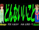 【Masayo＆Masao】どんないいこと【カバー曲】