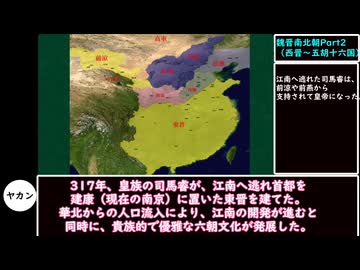 【VOICEVOX解説】世界史ざっくり解説　魏晋南北朝Part2（西晋～五胡十六国）【biimシステム】