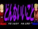 【Naomi＆Naoki】どんないいこと【カバー曲】