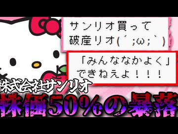 最強IPを持つサンリオが株価50％の暴落中【ずんだもん解説】