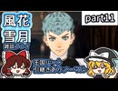 【FE風花雪月ゆっくり実況雑談プレイ】その点カスパルってすごいよな【蒼月ありノマ/part11】