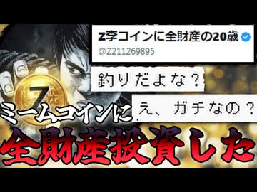 Z李コインに全財産投資した大学生の末路がやばすぎる【ずんだもん解説】