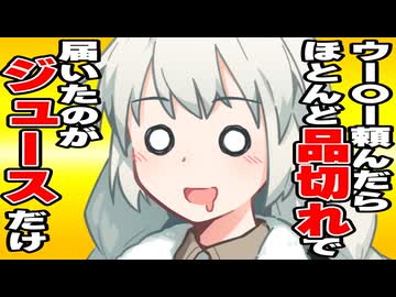 ウー〇ー頼んだらほとんどが品切れで届いたのがジュースだけだった時の暴食のあかり【劇場】