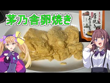 【茅乃舎の卵焼き】【リリンちゃんと夏色花梨ちゃんのお手軽料理＃1９】