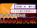 BTC急落につきメタプラネット含み損1000億円突破・・・【ずんだもん解説】2026/1/28