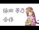依田芳乃合作
