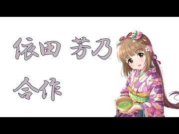 依田芳乃合作