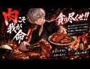肉こそ我が命【歌】