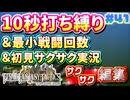 【FFTリメイク】《10秒打ち縛り》＆《最小戦闘回数》＆《初見サクサク実況》#41【ファイナルファンタジータクティクス - イヴァリースクロニクルズ】【縛り実況・初見サクサク実況】