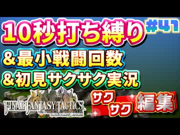 【FFTリメイク】《10秒打ち縛り》＆《最小戦闘回数》＆《初見サクサク実況》#41【ファイナルファンタジータクティクス - イヴァリースクロニクルズ】【縛り実況・初見サクサク実況】
