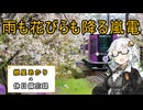 【VOICEROID旅行】2026年4月4日の備忘録【紲星あかり】